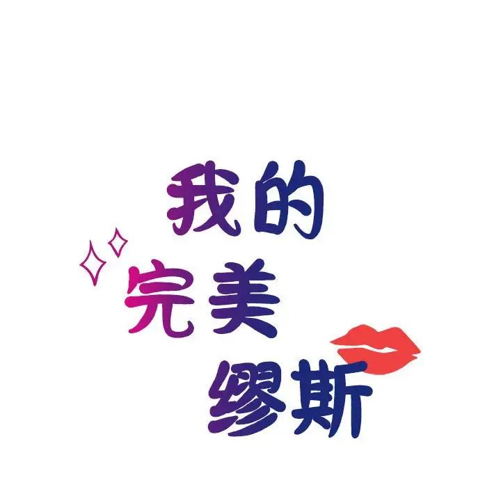 我的完美缪斯第23话