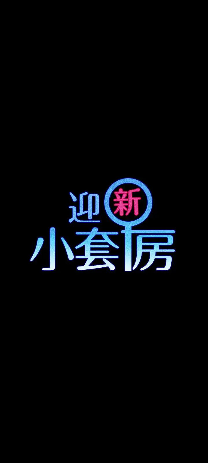 迎新小套房第95话-必须满足助教姐姐的理由