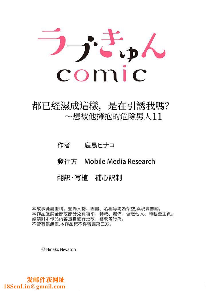 都已经湿成这样，是在引诱我吗？～想被他拥抱的危险男人第11话