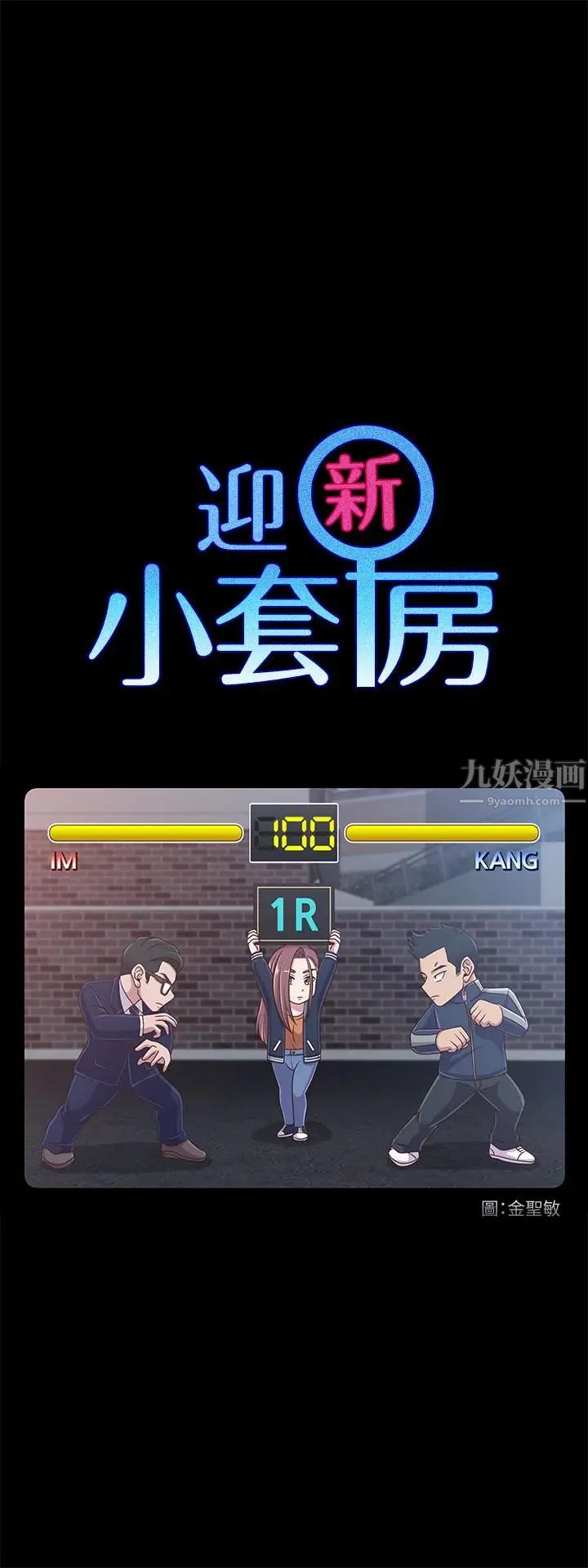迎新小套房第101话-江霖人生最大危机