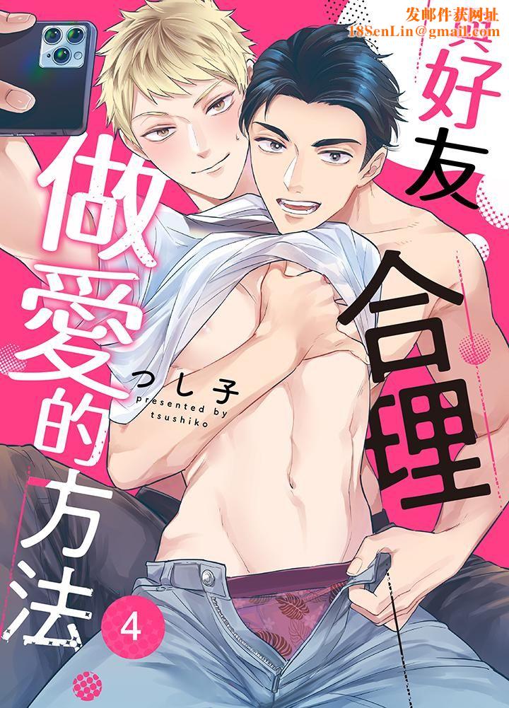 与好友合理做爱的方法第4话