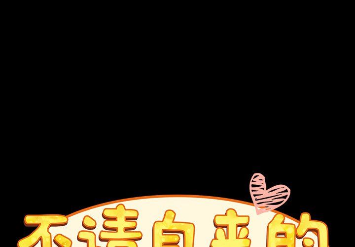 不请自来的未婚妻第18话