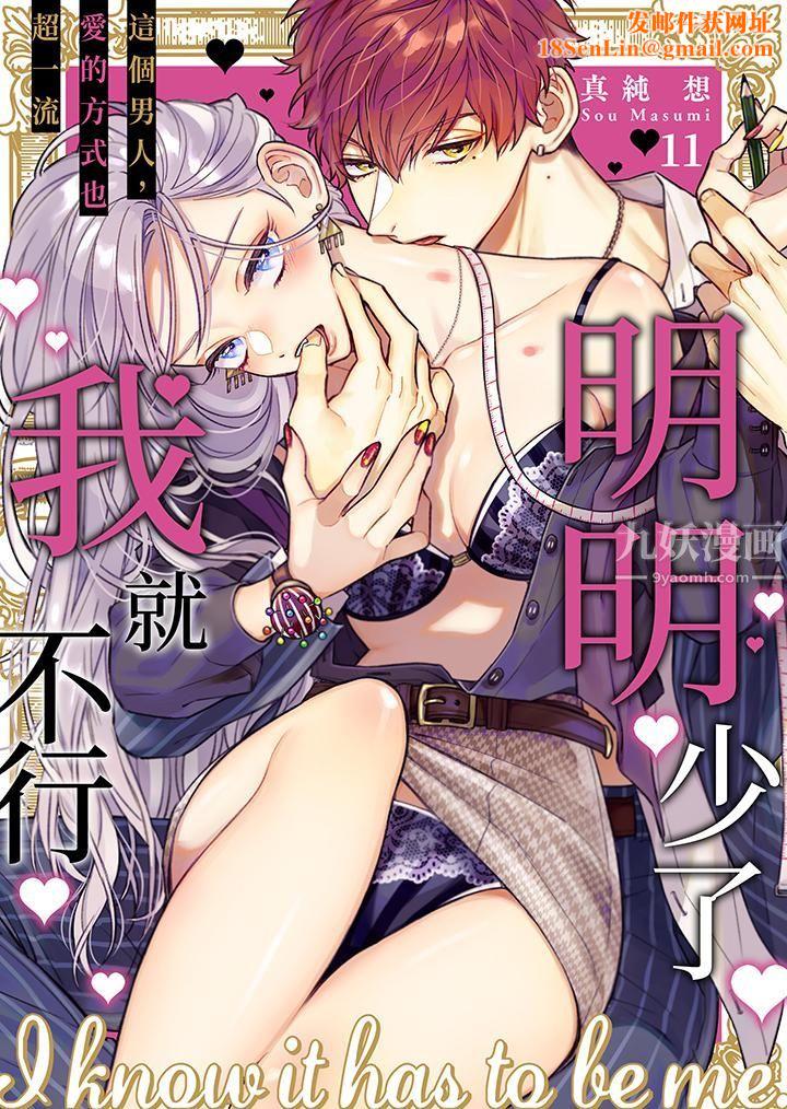 明明少了我就不行~这个男人,爱的方式也超一流第11话