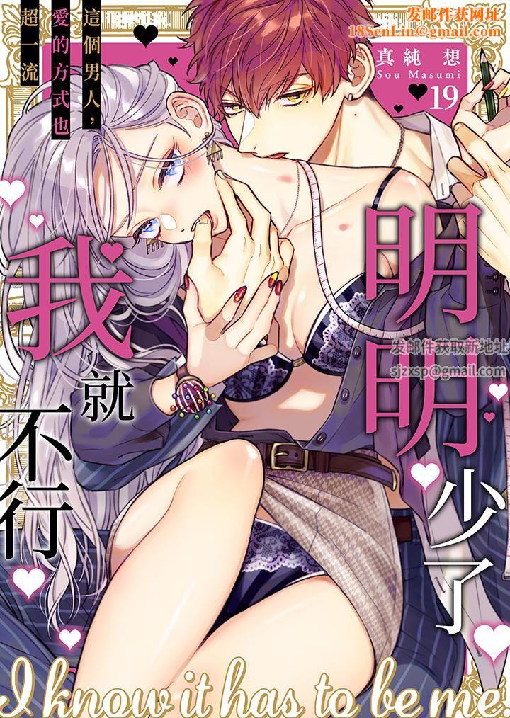 明明少了我就不行~这个男人,爱的方式也超一流第19话
