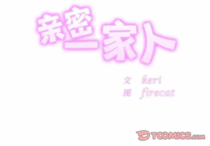 亲密一家人第25话