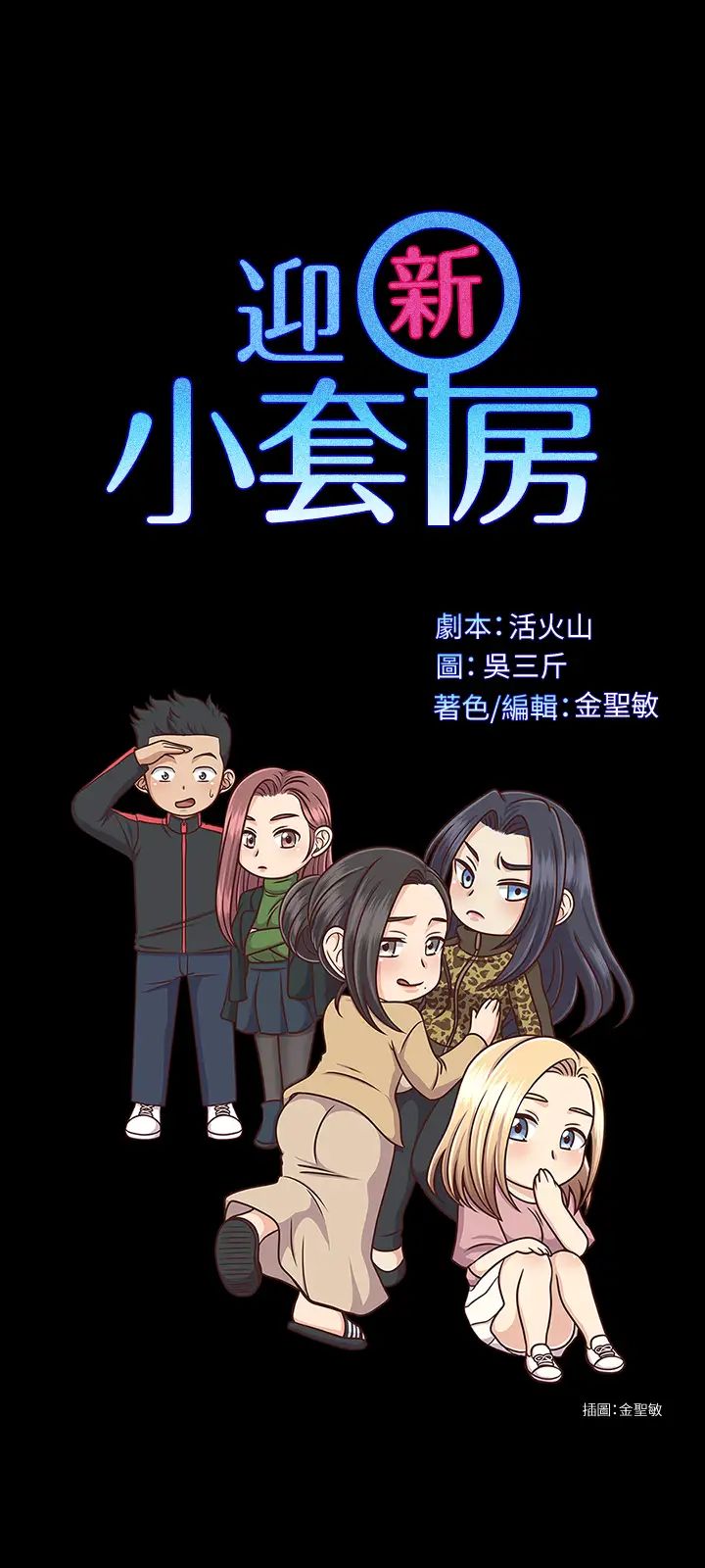 迎新小套房第129话-小鲜肉的正确食用法
