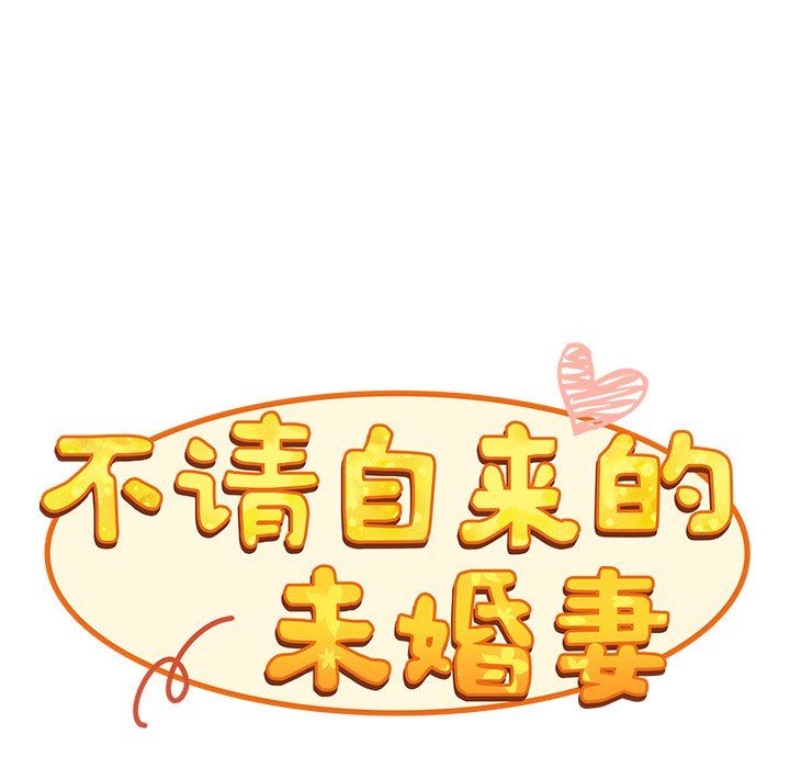 不请自来的未婚妻第21话