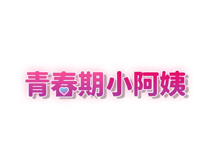 青春期小阿姨第3话-关心儿子身体健康的继母