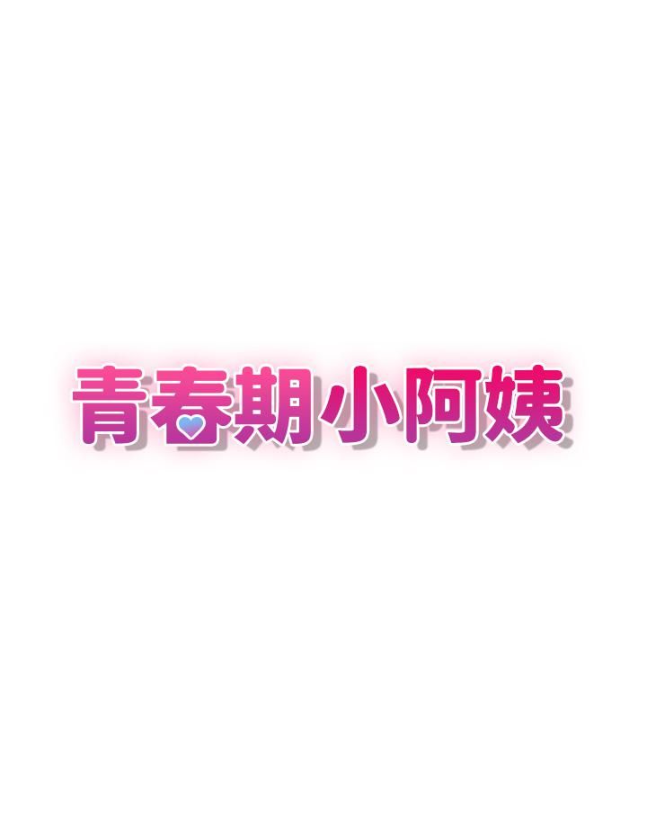 青春期小阿姨第9话-你现在舒服多瞭吗?