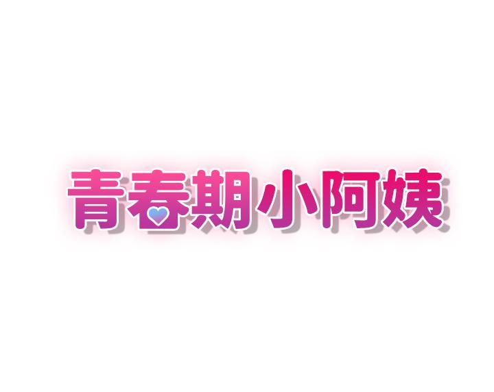 青春期小阿姨第10话-双腿间湿透的学妹
