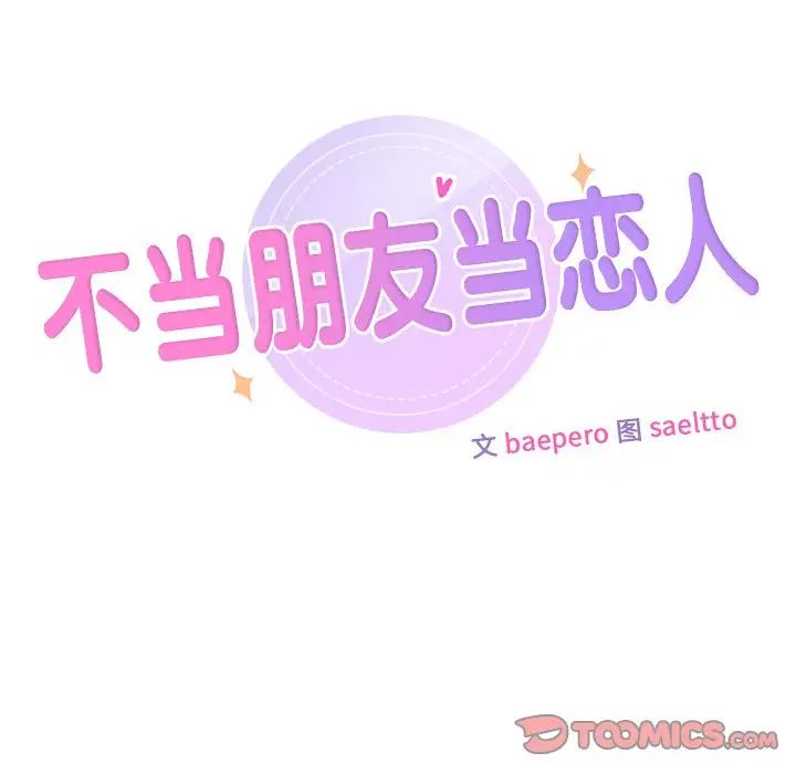 不当朋友当恋人第28话