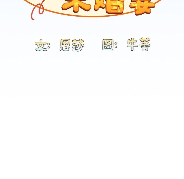 不请自来的未婚妻第30话