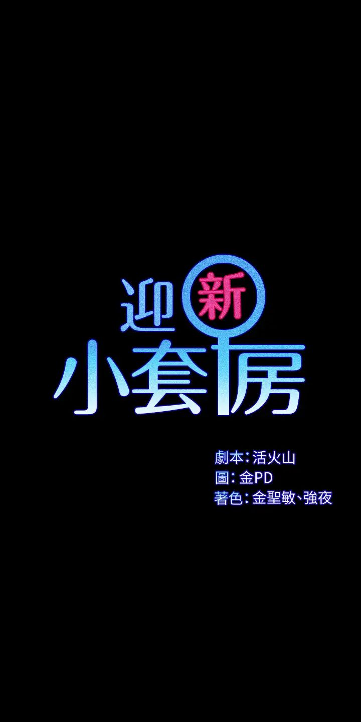 迎新小套房第143话-坦承性慾的信爱