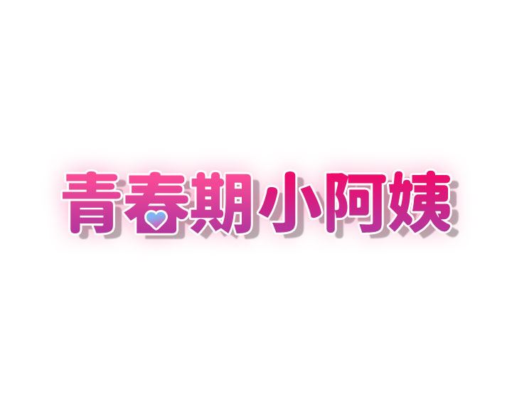 青春期小阿姨第43话-淫水氾滥的变态人妻