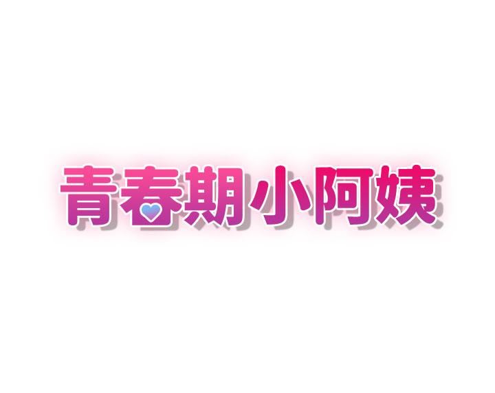 青春期小阿姨第45话-让小头爆炸的约会