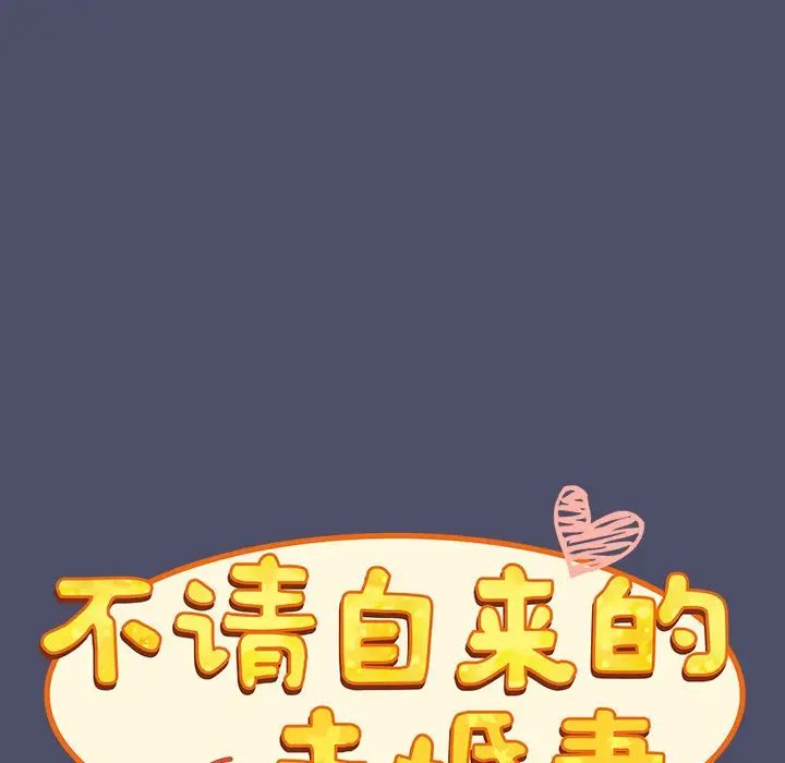 不请自来的未婚妻第44话