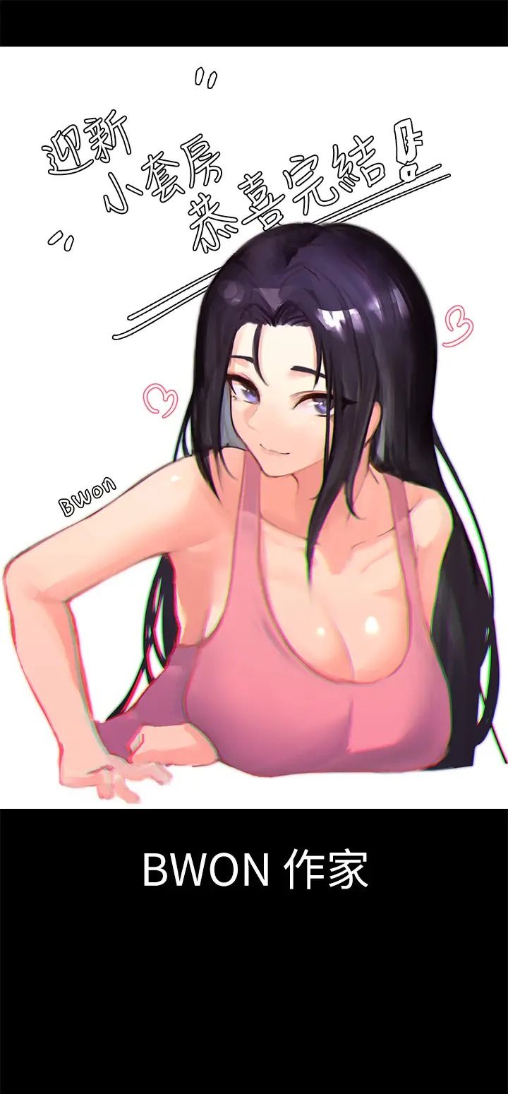 迎新小套房后记