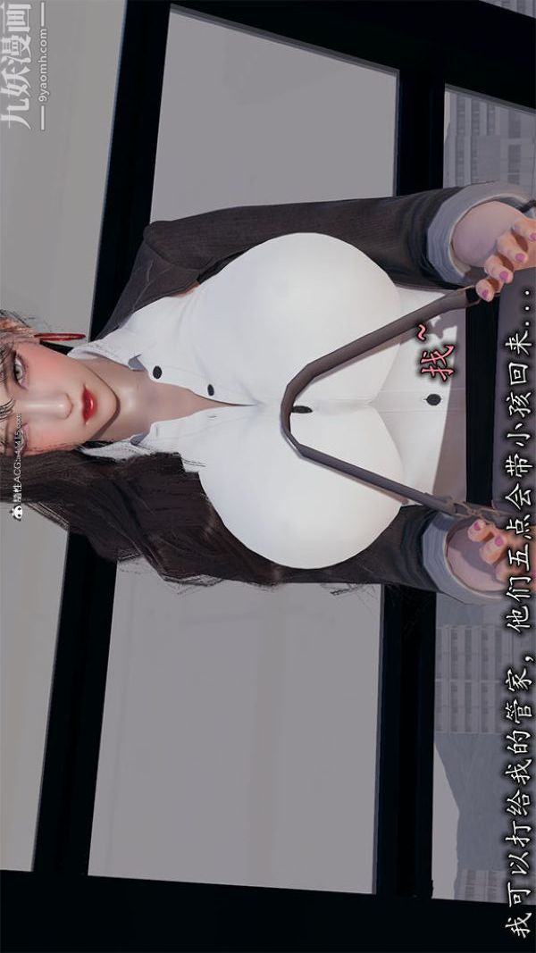 [3D]巨乳总裁卉宜第02章【第01话】