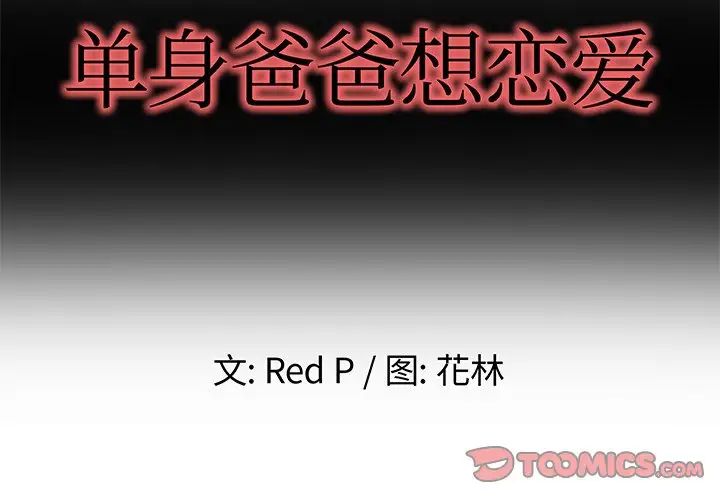 单身爸爸想恋爱第8话