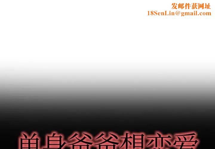 单身爸爸想恋爱第9话