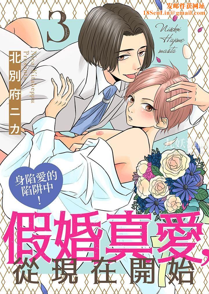 假婚真爱，从现在开始～身陷爱的陷阱中！第3话