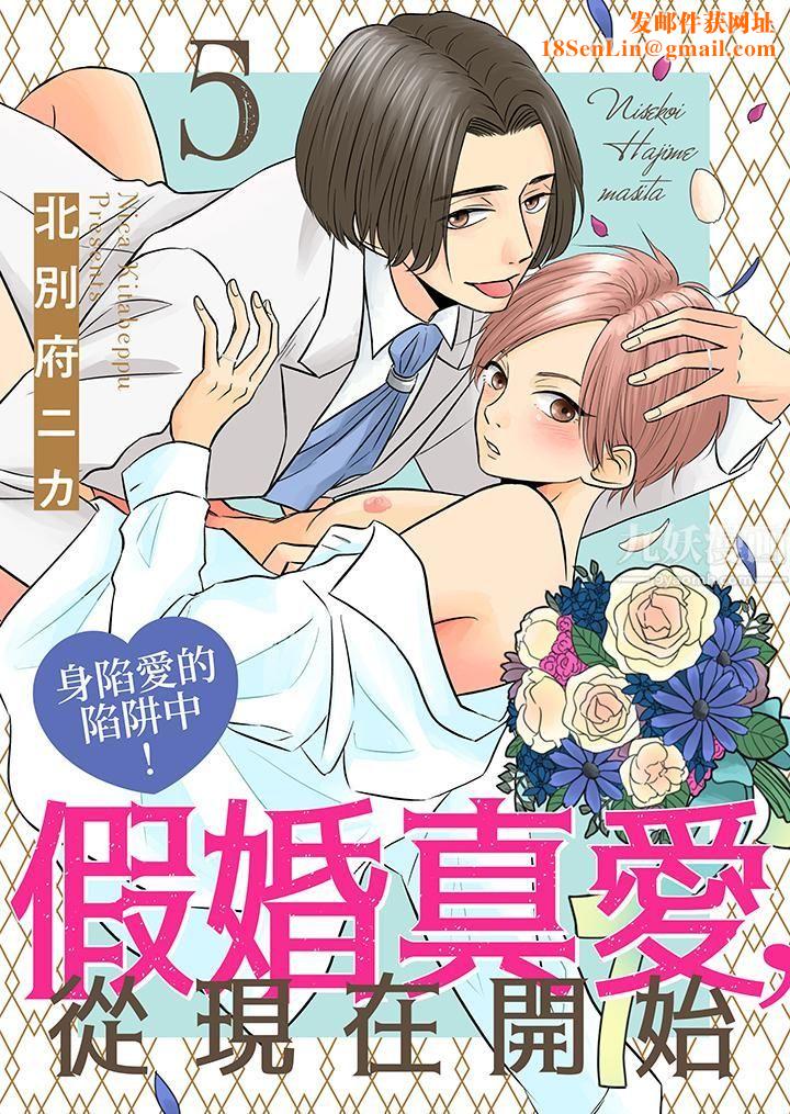 假婚真爱,从现在开始~身陷爱的陷阱中!第5话