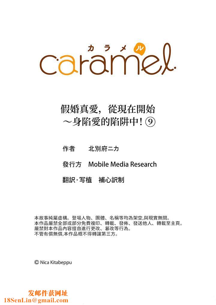 假婚真爱，从现在开始～身陷爱的陷阱中！第9话