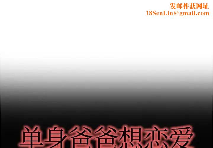 单身爸爸想恋爱第12话