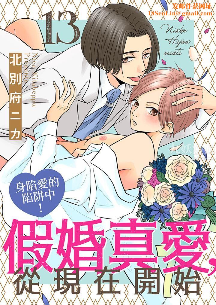 假婚真爱，从现在开始～身陷爱的陷阱中！第13话