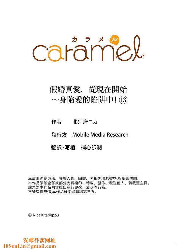 假婚真爱，从现在开始～身陷爱的陷阱中！第13话