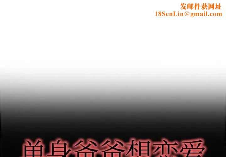 单身爸爸想恋爱第13话