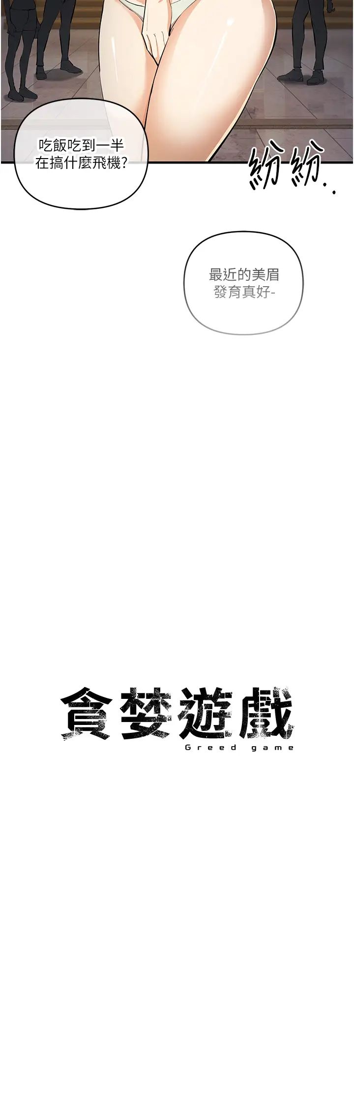 贪婪游戏第21话-拿出你的「真本事」