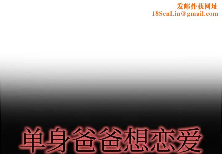 单身爸爸想恋爱第16话
