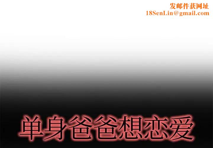 单身爸爸想恋爱第26话