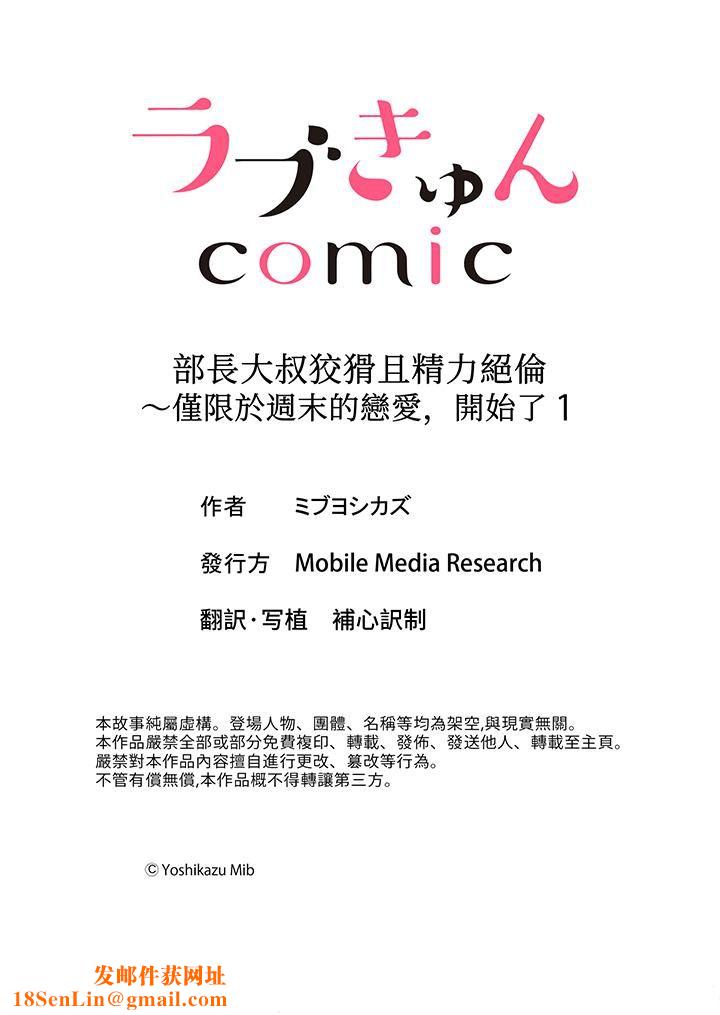 部长大叔狡猾且精力绝伦~仅限于週末的恋爱,开始了第1话