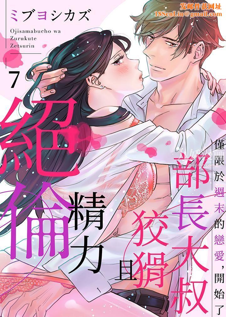 部长大叔狡猾且精力绝伦~仅限于週末的恋爱，开始了第7话