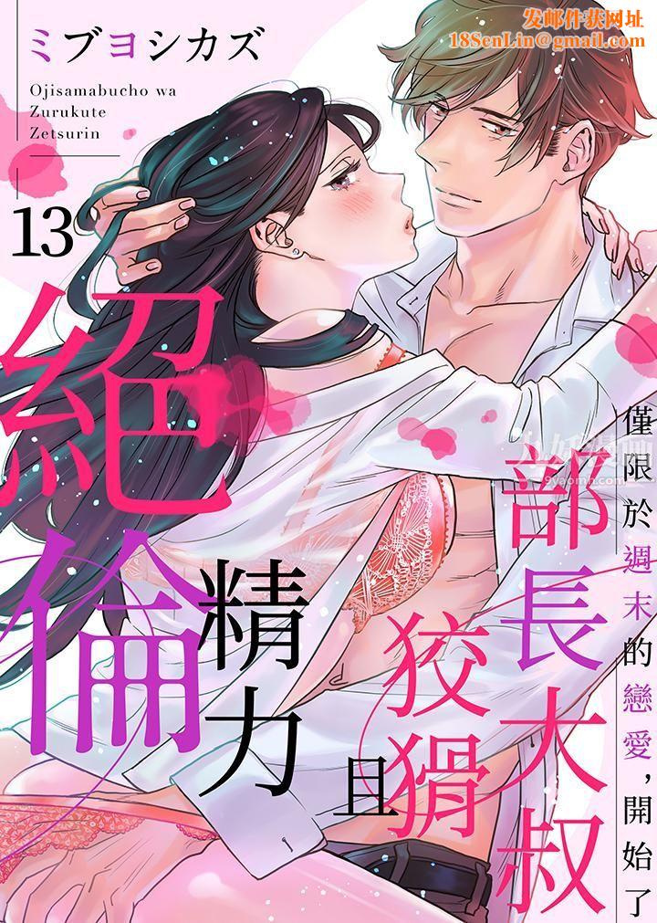 部长大叔狡猾且精力绝伦~仅限于週末的恋爱，开始了第13话