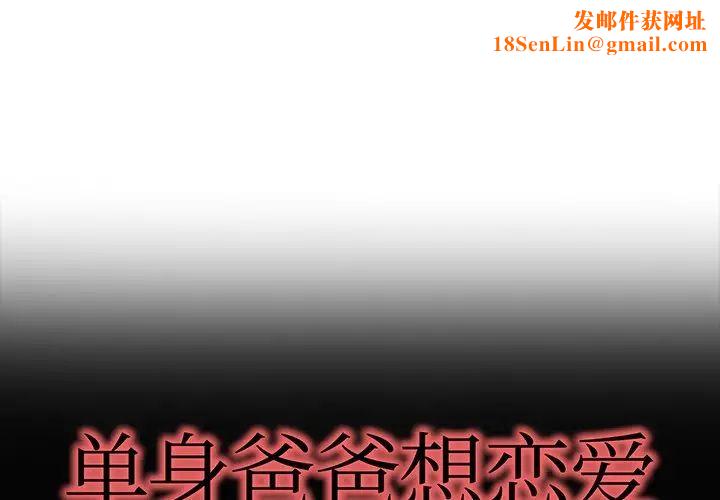 单身爸爸想恋爱第32话