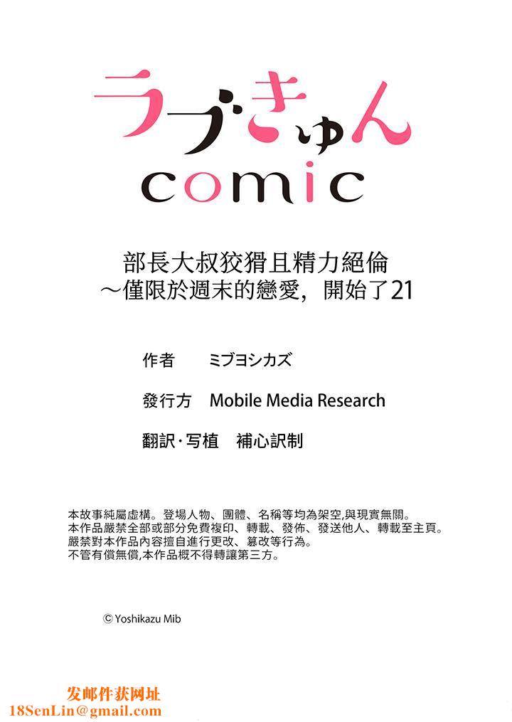 部长大叔狡猾且精力绝伦~仅限于週末的恋爱,开始了第21话