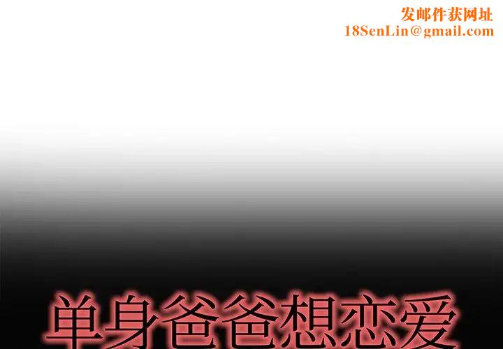 单身爸爸想恋爱第33话