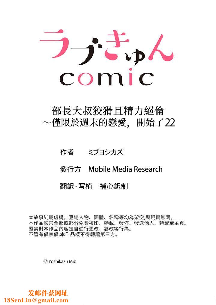 部长大叔狡猾且精力绝伦~仅限于週末的恋爱,开始了第22话