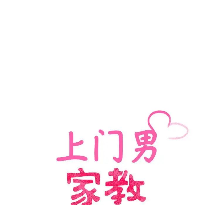 上门男家教第19话