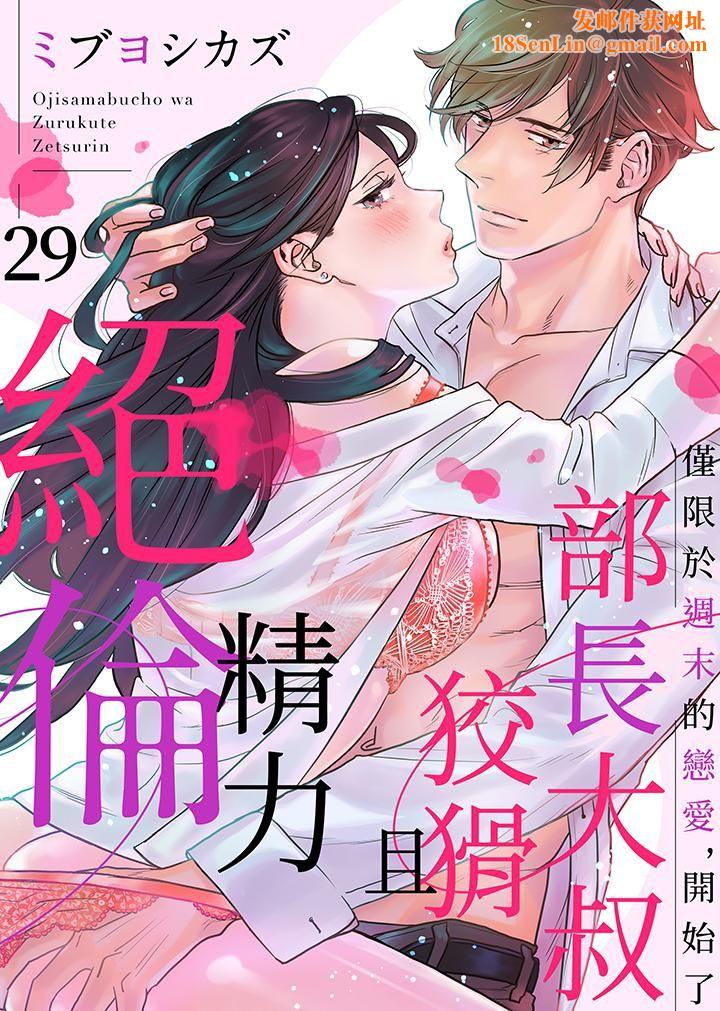 部长大叔狡猾且精力绝伦~仅限于週末的恋爱，开始了第29话