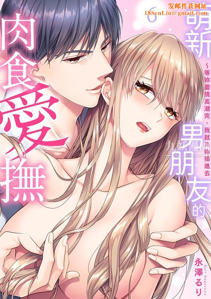 萌新男朋友的肉食爱抚～等妳尽情高潮完，我就为妳插进去第6话