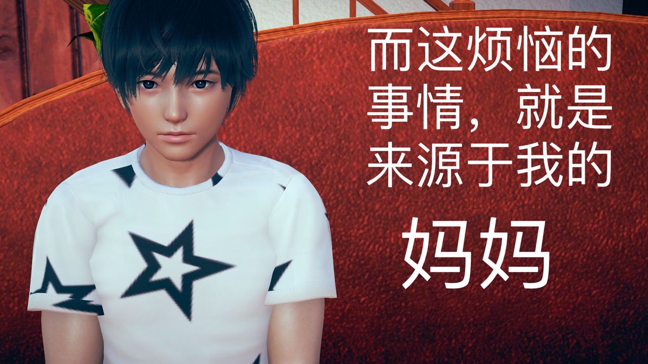 [3D]不爱穿衣服的妈妈第01话