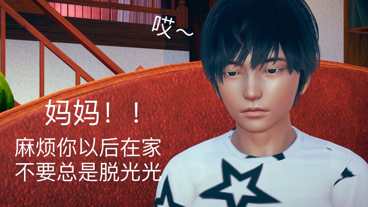 [3D]不爱穿衣服的妈妈第01话