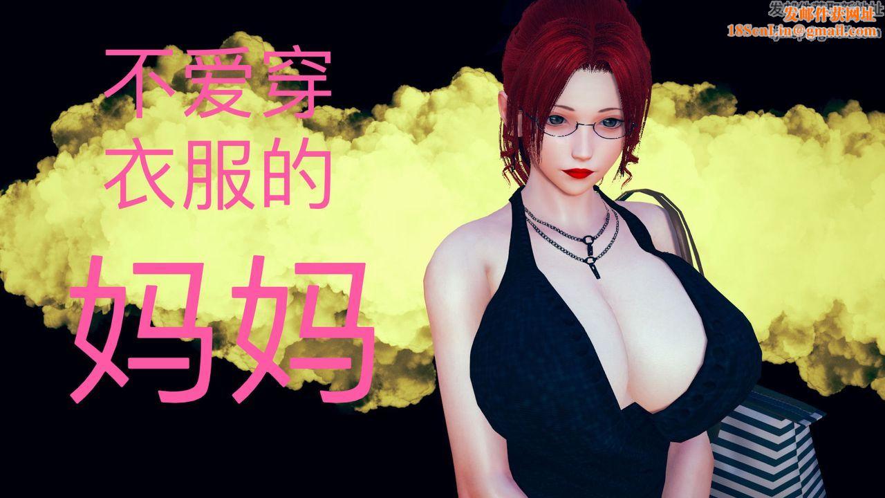 [3D]不爱穿衣服的妈妈第02话