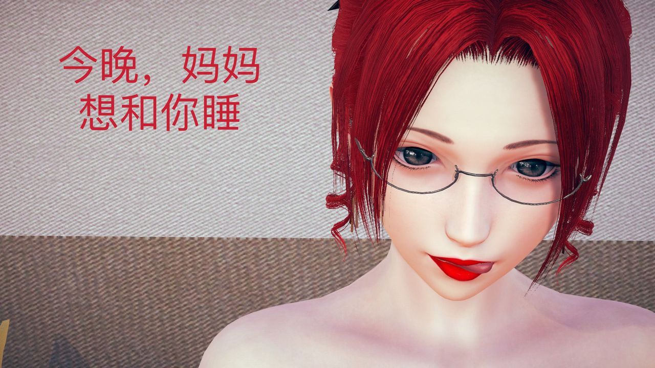 [3D]不爱穿衣服的妈妈第02话