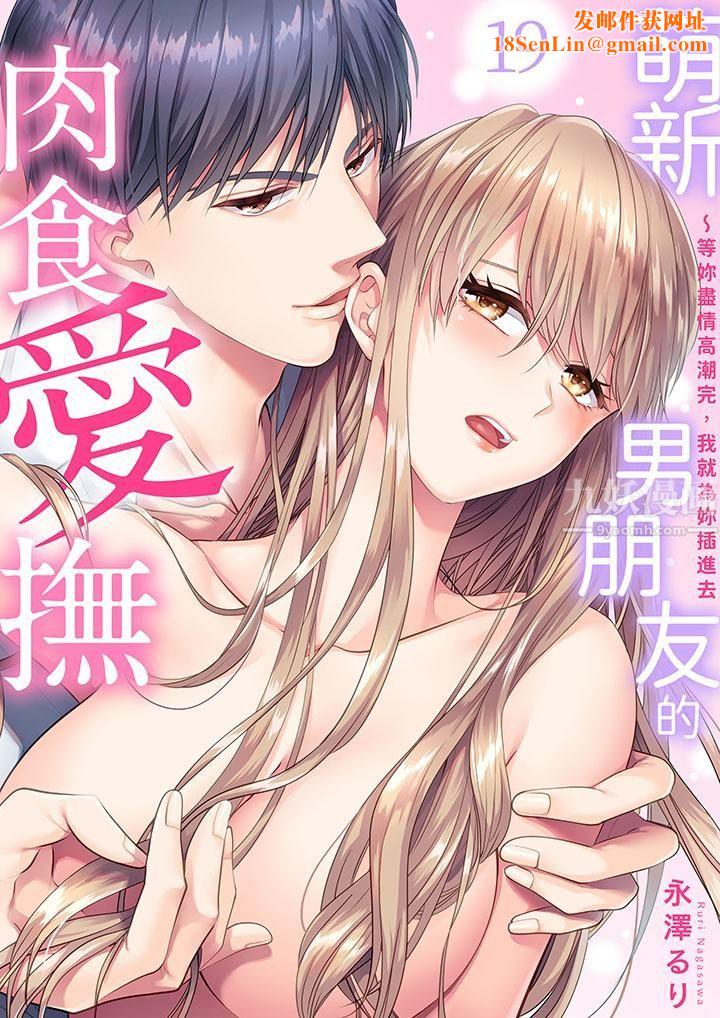 萌新男朋友的肉食爱抚~等妳尽情高潮完,我就为妳插进去第19话