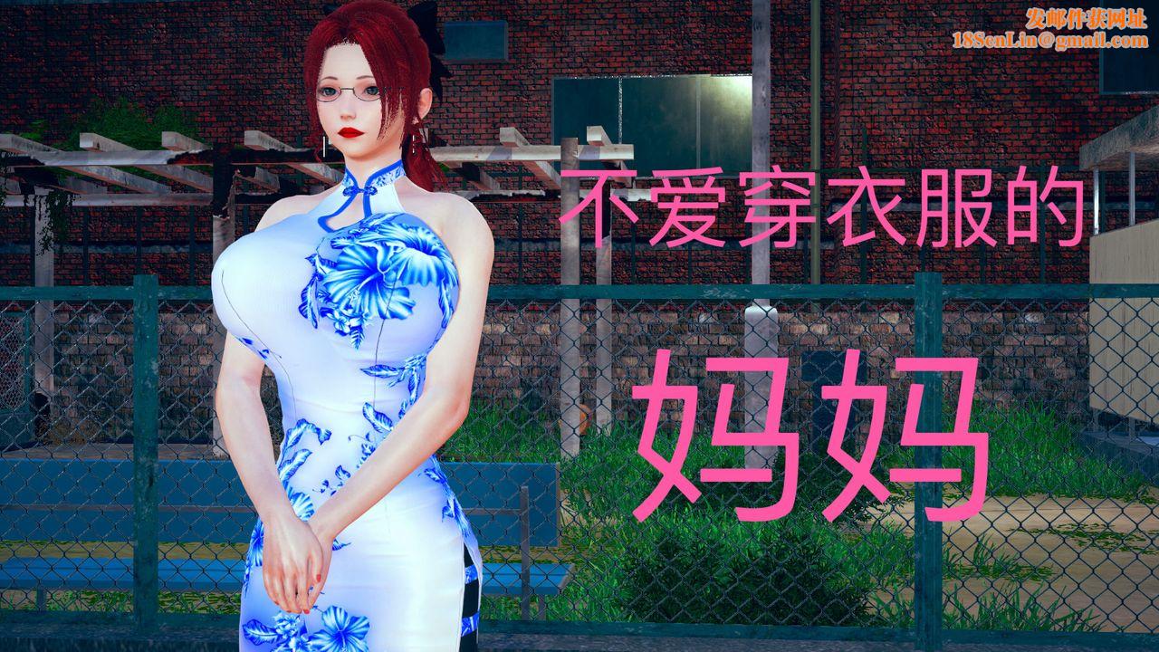[3D]不爱穿衣服的妈妈第04话